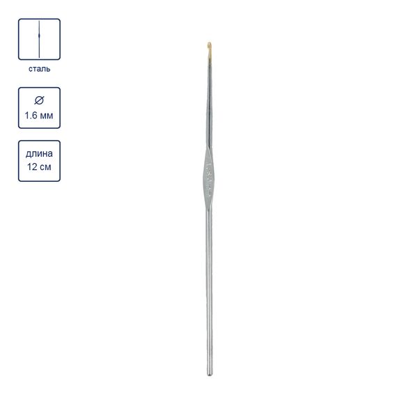 Крючок для вязания ⌀1.6 мм, 12 см, 12 шт, сталь, №4, Gamma MCH