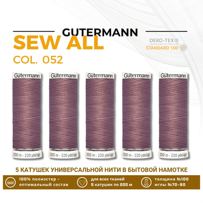 Нитки универсальные Gutermann Sew-all 100 (200 метров), 5 кат. | 052 старая роза