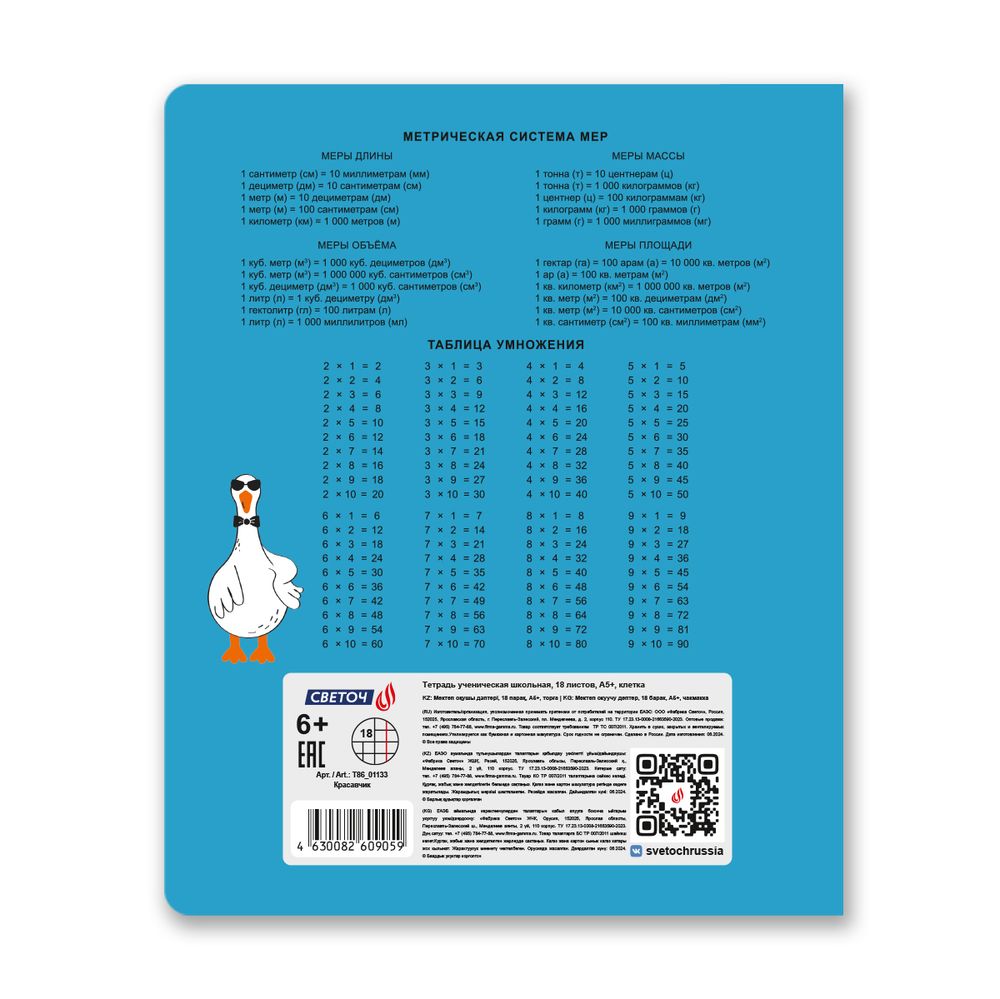 Тетрадь ученическая школьная, выборочный лак, A5+ 18 л. на скобе 65 г/м², белизна 100 %, 20 шт, клетка, 01133 Красавчик, Светоч Т86