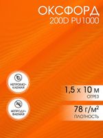 Оксфорд 200D PU1000 78 г/м², 150 см / 10 метров, ОКС.TBY200D.580.10, 580 неон оранжевый