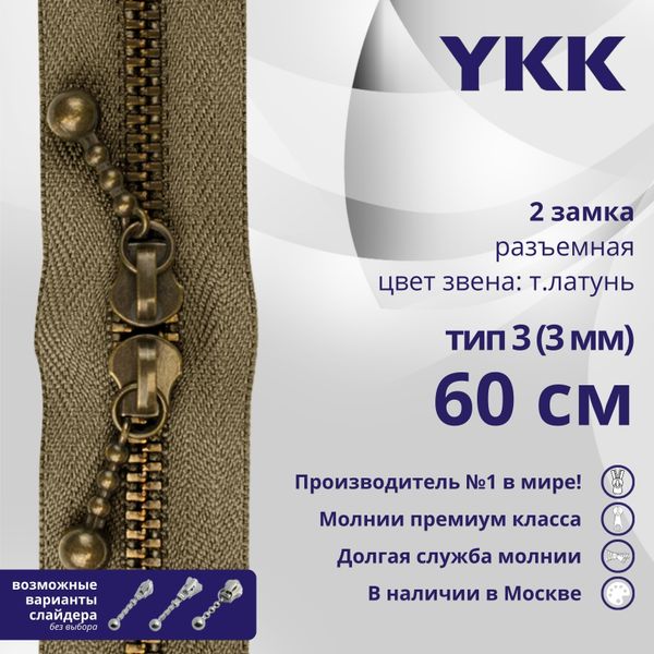 Молния металл YKK Т3 (3 мм) 2 зам., разъем., 60 см, темная латунь, цв. 563 св.коричневый, уп.10 шт