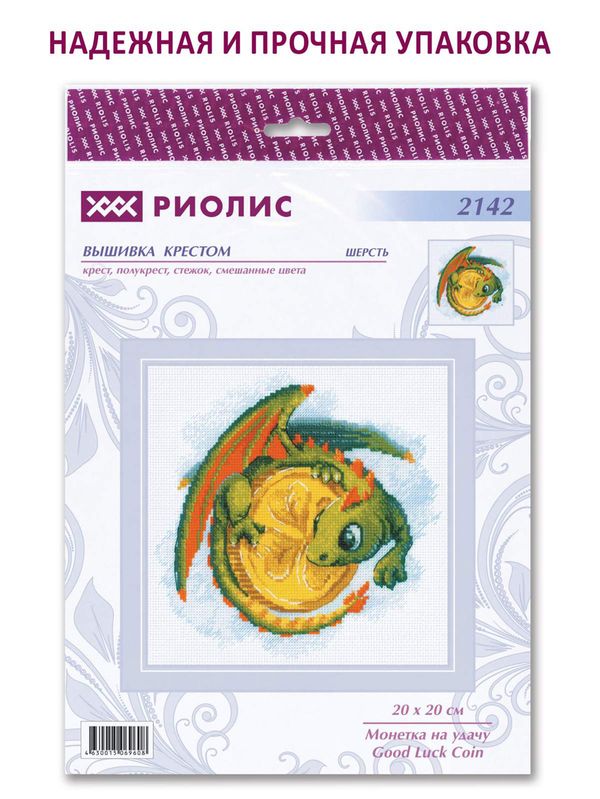 Набор для вышивания нитками Риолис, Монетка на удачу, 20х20 см