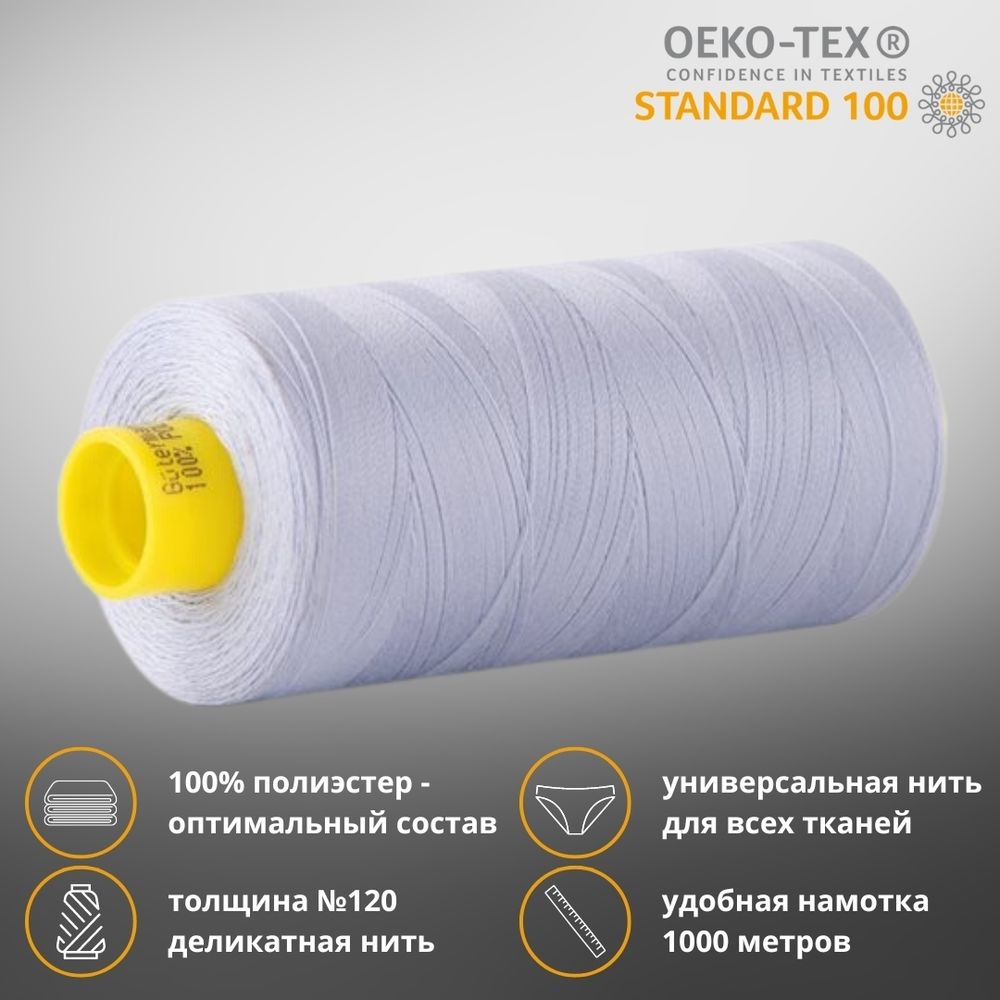 Нитка универсальная Gutermann Mara 120/2, 1000 м, 700207, 655 пастельно-сиреневый, 1 катушка