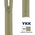 Молния спираль (витая) YKK Т3 (3 мм) 1 зам., н/раз., 18 см, цв. 561 старый лен, 0561179/18, уп. 10 шт /TOS/