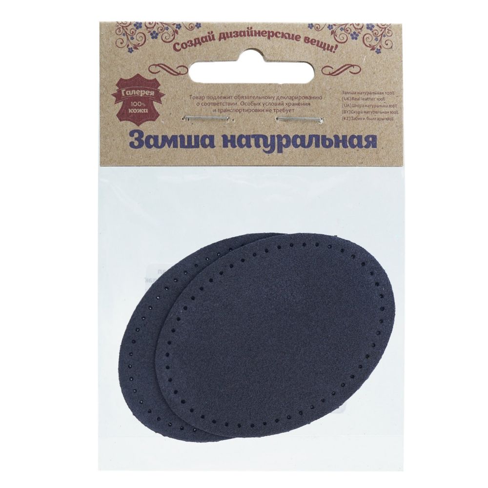 Заплатки пришивные из замши, овал 6х8,2см с перфорацией, 2 шт, 100% кожа, 22 темно-синий, 59114
