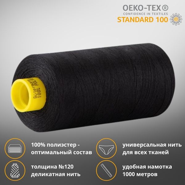 Нитка универсальная Gutermann Mara 120/2, 1000 м, 700207, 7905 черный обсидиан, 1 катушка
