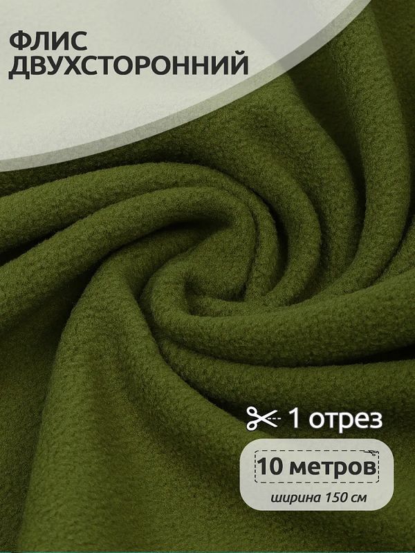 Флис 2-сторонний 240 г/м², 150 см / 10 метров, TBY-0240-S888.10, цв.S888 оливковый