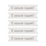 Надписи для открыток 70х15 мм, 7х1.5 см, 25 шт, 05 С новым годом (серебро), Mr.Painter MCB-03