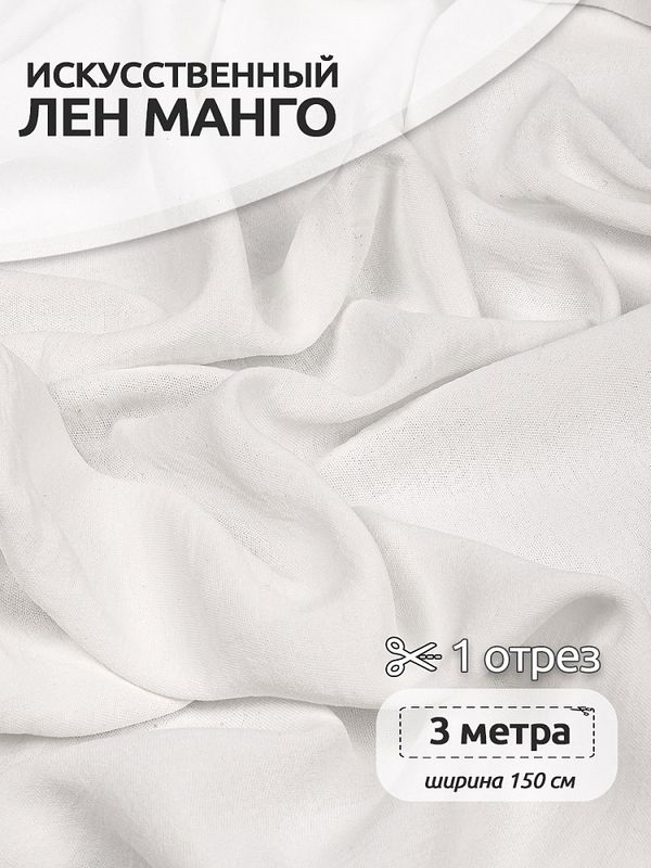 Лен Манго 160 г/м², 150 см / 3 метра, TBY.Mg.01.3, цв.белый