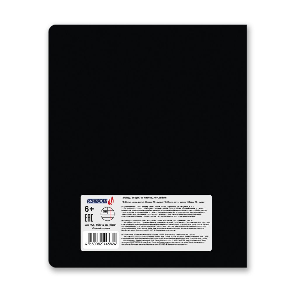 Тетрадь ученическая общая, выборочный лак, A5+ 96 л. на скобе 60 г/м², белизна 100%, 5 шт, линия в термоусадочной пленке, 000791 Слушай сердце, Светоч 96ТЕТл-003