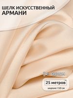 Шелк Армани 90 г/м², 150 см / 25 метров, TBYArm-007, цв.07 экрю