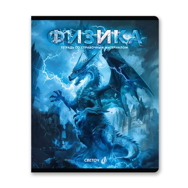 Тетрадь со справочным материалом Остров легенд, сплошной лак, A5+ 48 л. на скобе 65 г/м², белизна 100 %, 10 шт, клетка, 01318 Остров легенд Физика, Светоч Т143