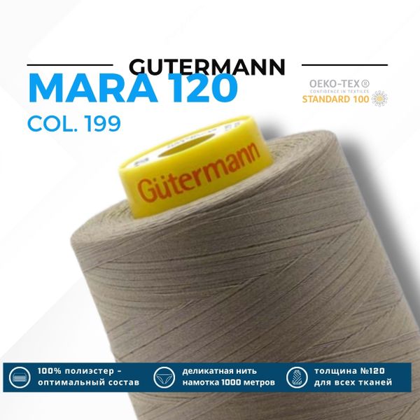 Нитка Gutermann Mara 120 (5000 метров), 1 боб., универсальная | 199 мускатный орех