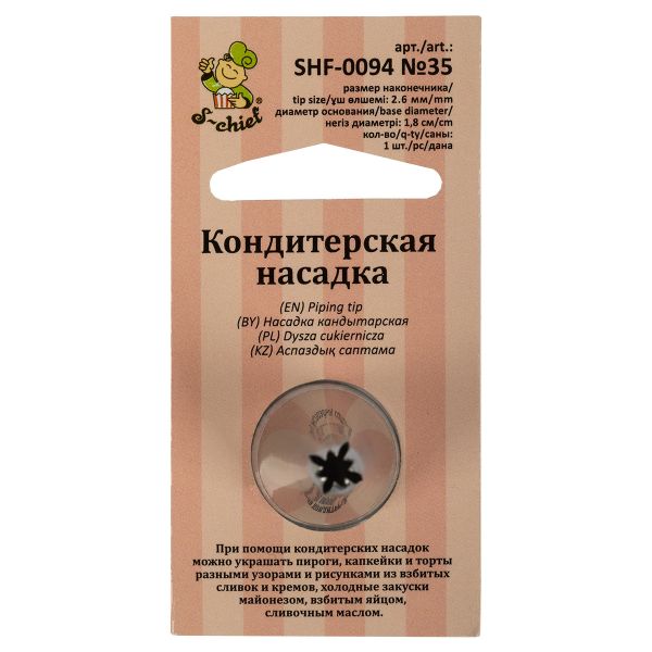 Кондитерская насадка ⌀18 мм, металл, 1 шт, №35 специальная, S-Chief SHF-0094