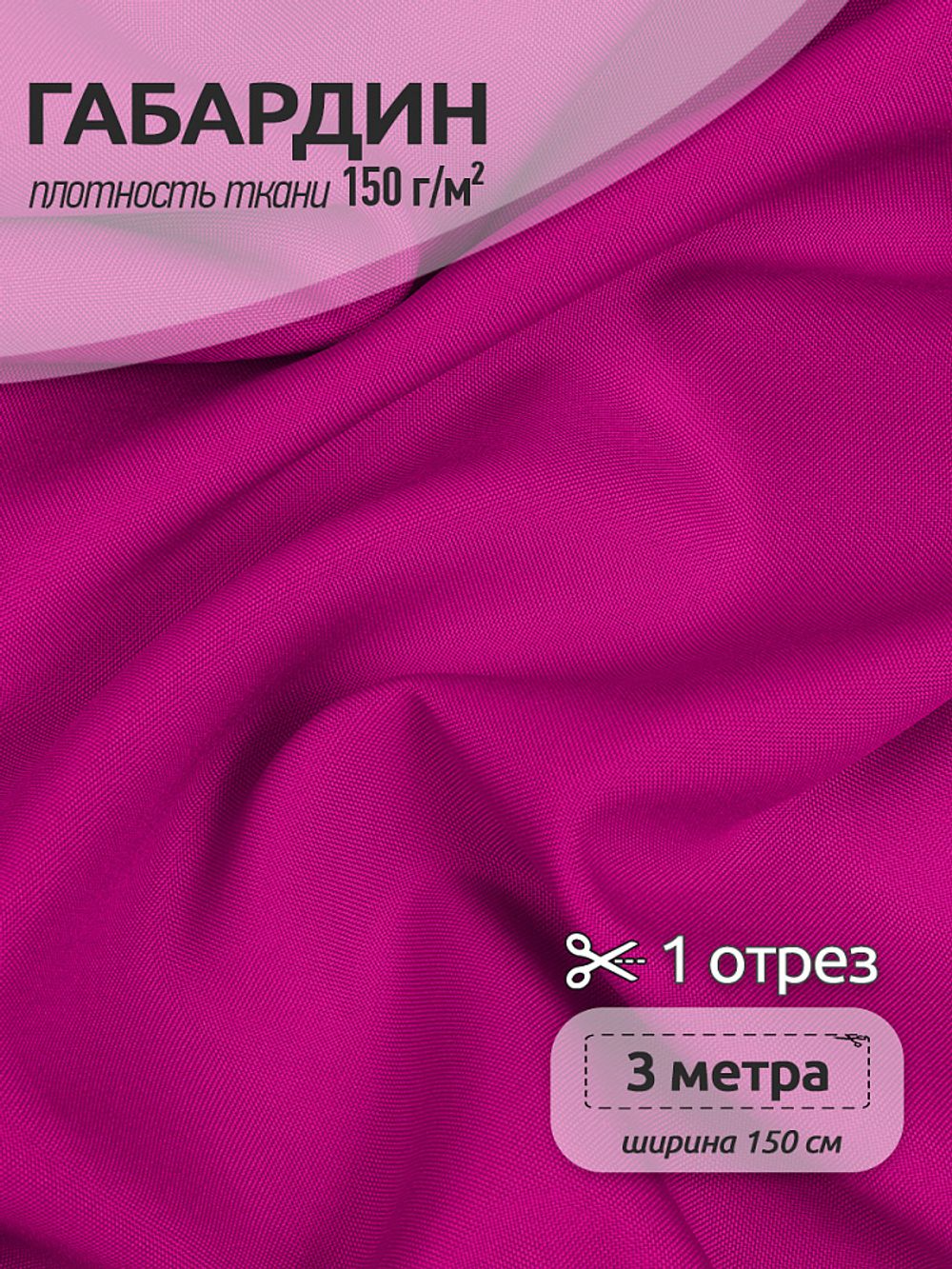 Габардин 150 г/м², 150 см / 3 метра, TBY.150233С.3, цв.233С фуксия