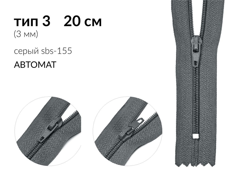 Молния спираль (витая) (цв.SBS) брючная Т3 (3 мм) 1 зам., н/раз., 20 см, автомат, S-155 серый, уп.100 шт