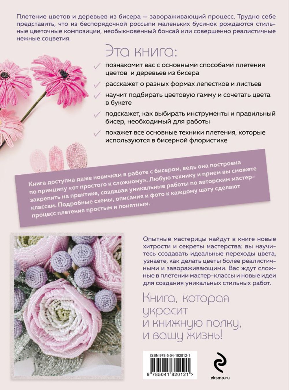 Книга. Бисер. Цветы и деревья Основы бисерной флористики, 978-5-04-182012-1 ITD000000001326659