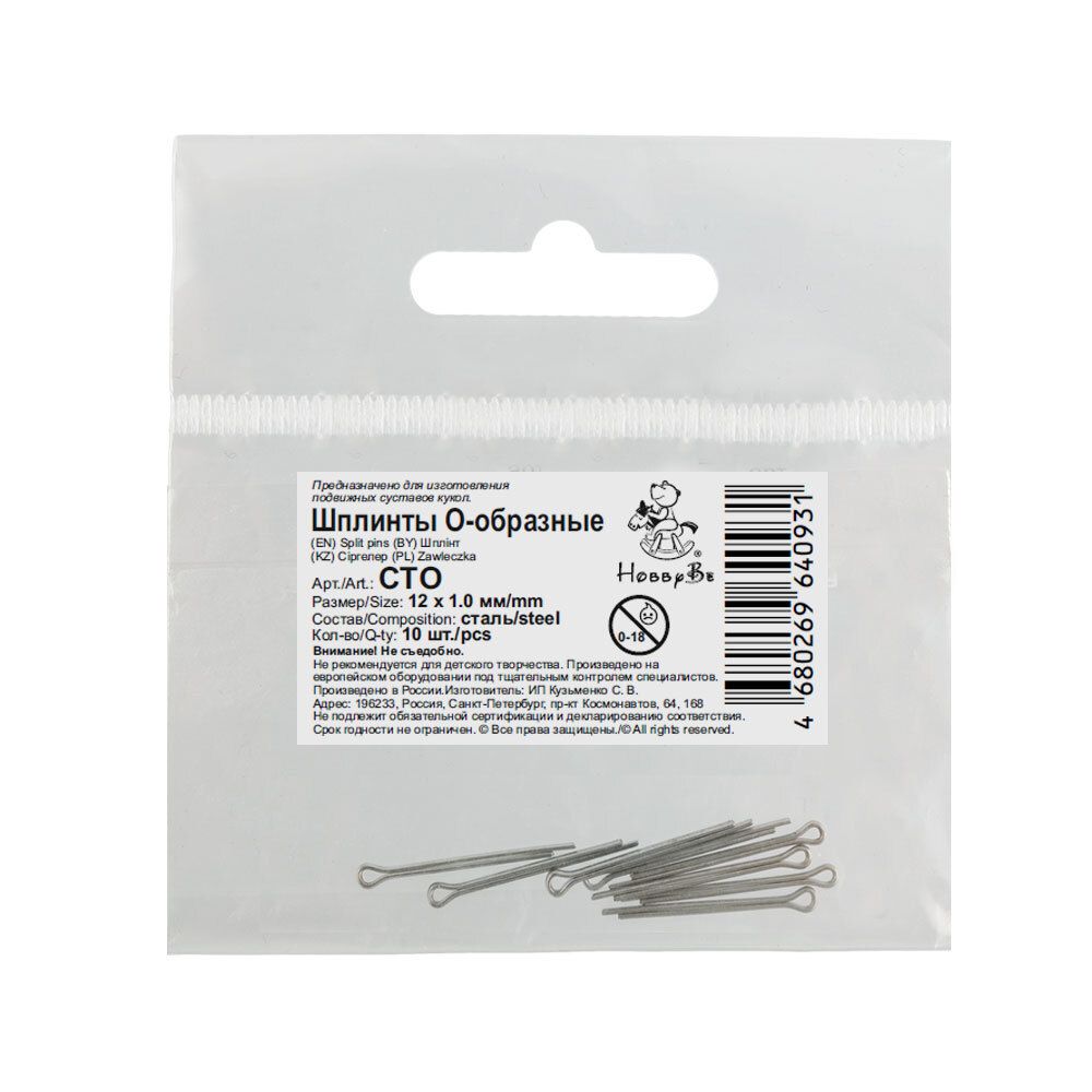 Шплинты стальные О-образные 12х1.0 мм, 100 шт, HobbyBe CTO