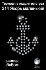 Термоаппликация из страз Якорь маленький 5х6см цв.кристалл, 5 шт