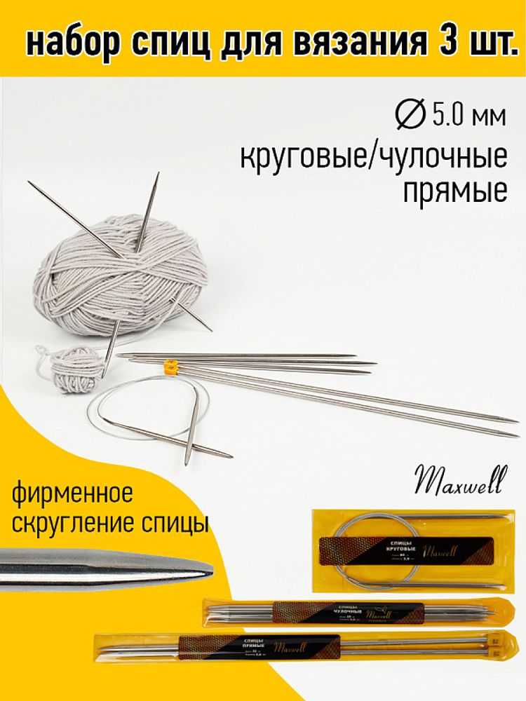 Набор спиц для вязания Maxwell Gold (круговые 5.0 мм, /прямые 5.0 мм, /чулочные 5.0 мм)