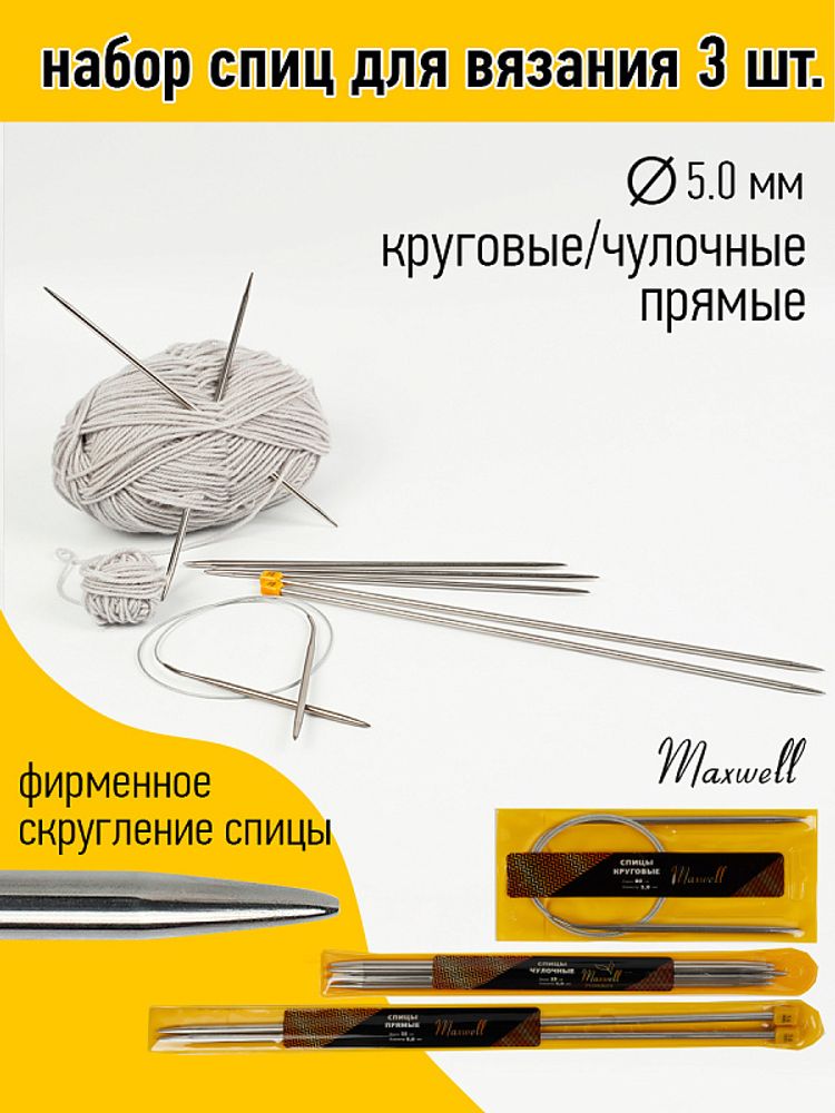 Набор спиц для вязания Maxwell Gold (круговые 5.0 мм /прямые 5.0 мм /чулочные 5.0 мм)