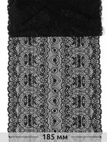 Кружево бельевое эластичное 185 мм / 2.7 м, 6185, цв.02 черный, Kruzhevo