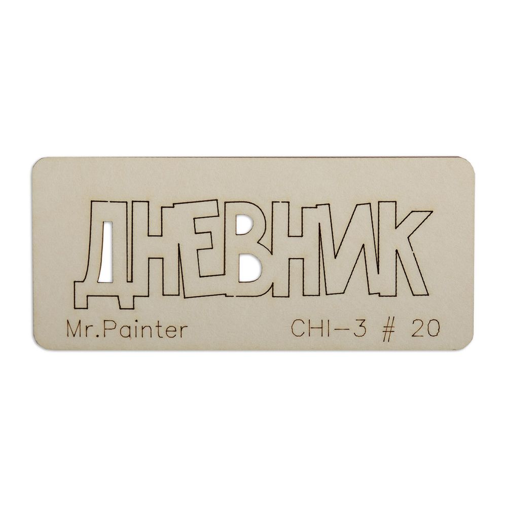 Чипборд 7х3 см, 1 шт, 20 Дневник-1, Mr.Painter CHI-3