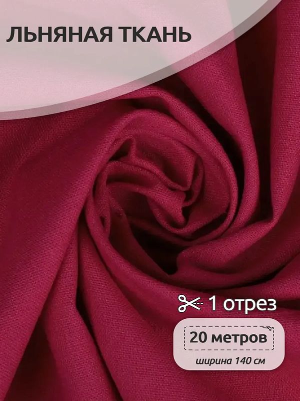 Льняная ткань 200 г/м², 140 см / 20 метров, TBY.Li.1009.14, цв.14 малина