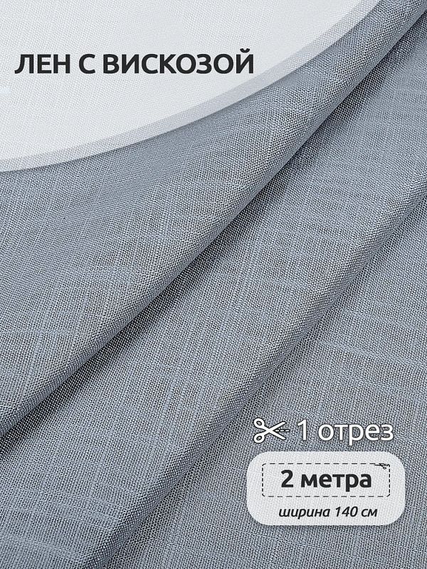 Льняная ткань 190 г/м², 140 см / 2 метра, TBY.Li.1002.39, 39 пыльно-голубой