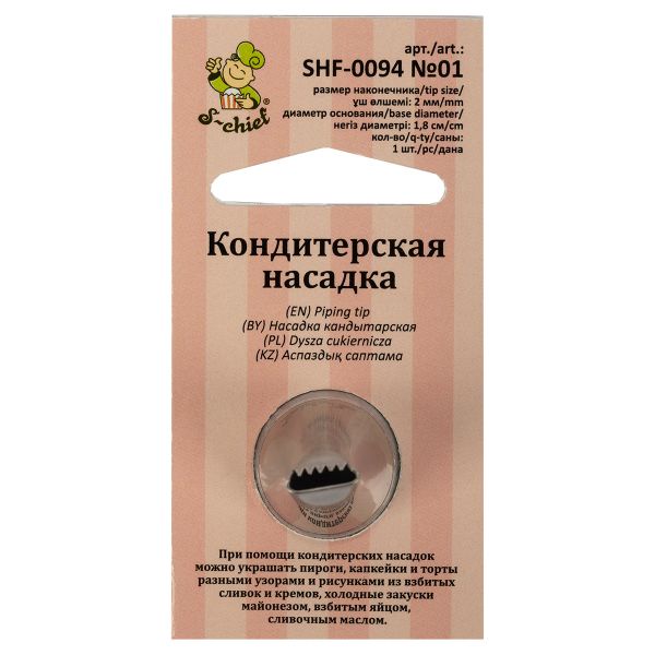 Кондитерская насадка ⌀18 мм, металл, 1 шт, №01 бордюрная ленточная, S-Chief SHF-0094