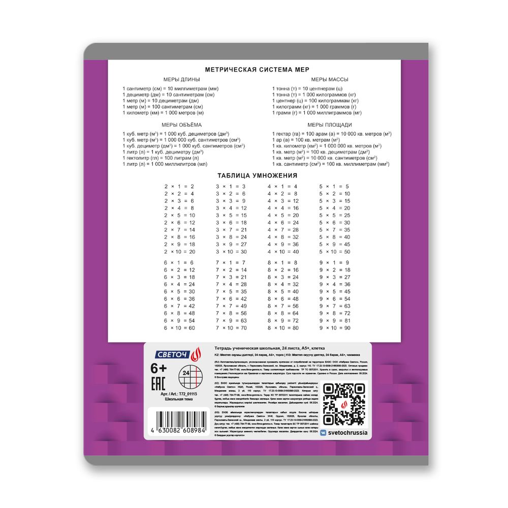 Тетрадь ученическая школьная A5+ 24 л. на скобе 65 г/м², белизна 100 %, 15 шт, клетка, 01115 Школьная тема, Светоч Т72