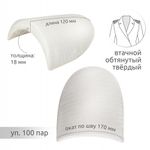 Плечевые накладки (подплечники) втачные твердые 120х170х18 мм, Т18 белый, 100 пар