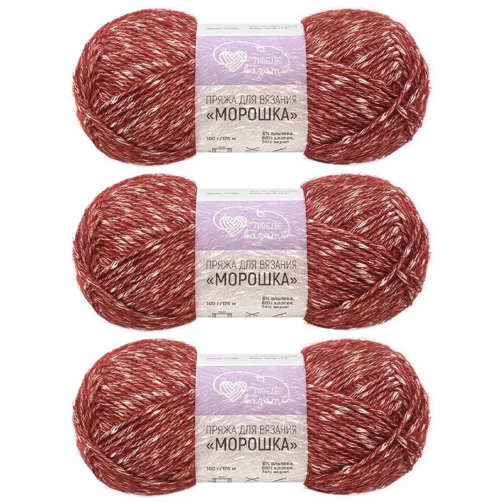 Пряжа Люблю вязать Морошка / уп.3 мот. по 100 г, 175 м, 180 темно-красный
