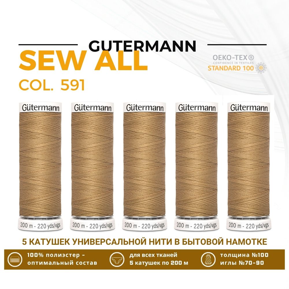 Нитки универсальные Gutermann Sew-all 100 (200 метров), 5 кат. | 591 песочно-желтый