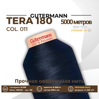 Нитка филаментная Gutermann Tera 180 (5000 метров), 1 кат. | 011 темн.синий