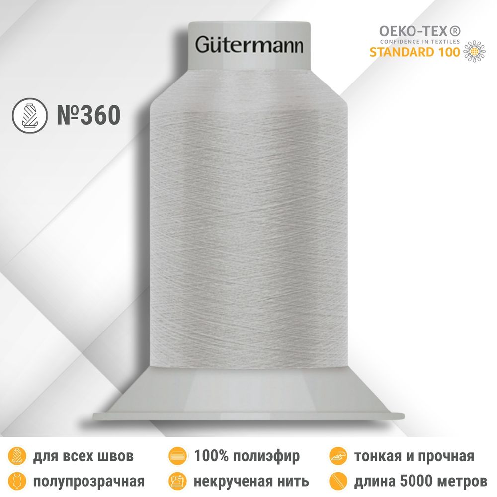 Нитки некрученые бондированные Gutermann Skala 360, 5000м, 749591, 038 светло-серый, 1 катушка