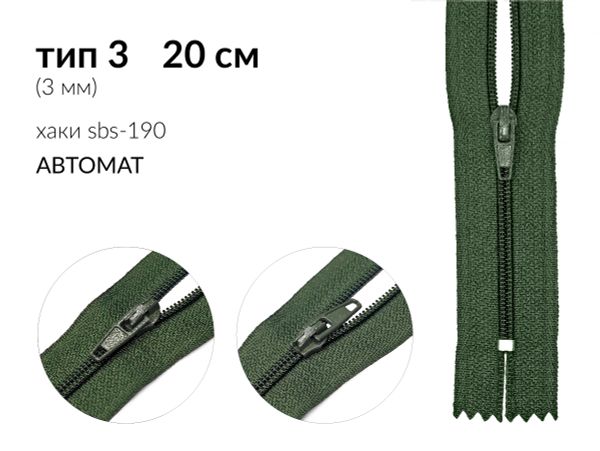 Молния спираль (витая) (цв.SBS) брючная Т3 (3 мм) 1 зам., н/раз., 20 см, автомат, S-190 хаки, 5000 шт