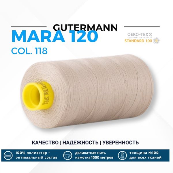 Нитка Gutermann Mara 120 (1000 метров), 1 кат., универсальная | 118 серый крем