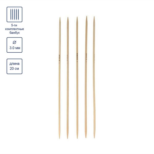 Спицы чулочные бамбук ⌀3.0 мм, 20 см, Gamma BC2
