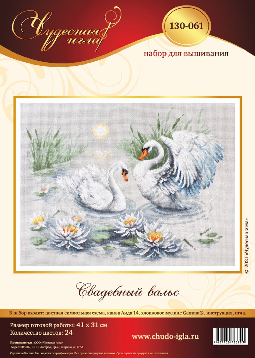 Набор для вышивания нитками Чудесная игла, Свадебный вальс, 41х31 см