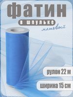 Фатин на шпульке средней жесткости 150 мм / 22.86 метра, TBY.MS.200.20, цв.20 голубой