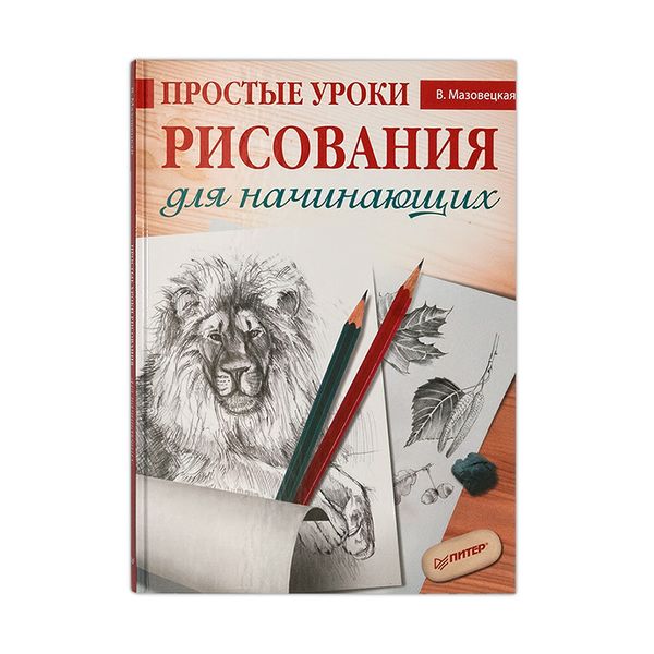 Книга. Простые уроки рисования для начинающих. 978-5-4461-0179-5 (978-5-4960-0713-9) (978-5-4461-1007-0)