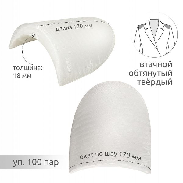Плечевые накладки (подплечники) втачные твердые 120х170х18 мм, Т18 белый, 100 пар