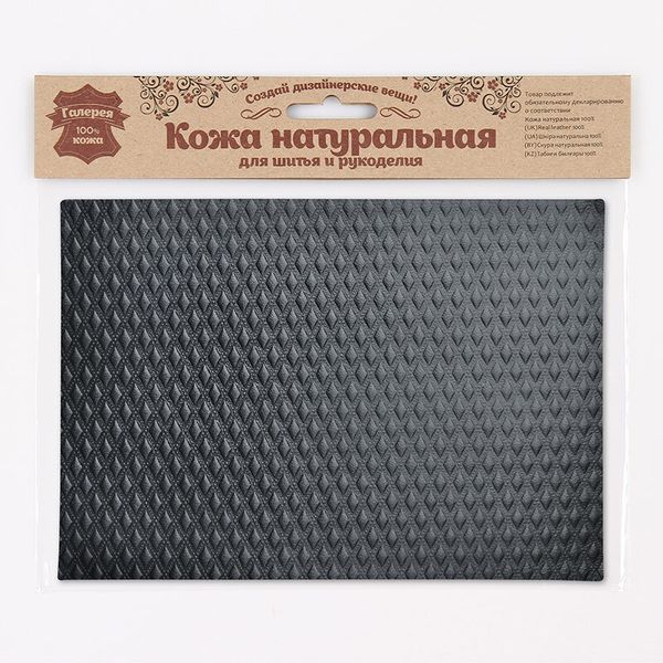 Кожа натуральная в листах фактурная А5 (21*14,8см) Ромбик маленький, 100% кожа (01 черный) 7011