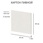 Картон пивной в наборе 1 мм, 570 г/м², 20х20 см, 5 л, белый, Love2art KLP-22