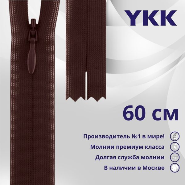Молния потайная (скрытая) YKK Т3 (3 мм) 1 зам., н/раз., 60 см, цв. 864, уп.10 шт