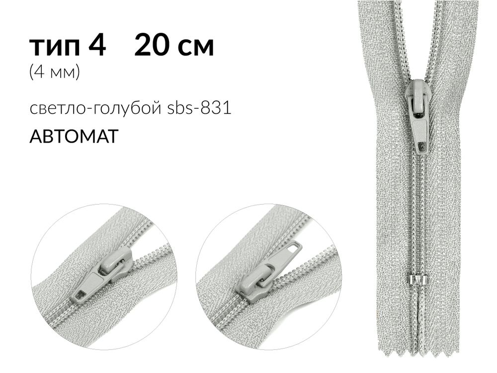Молния спираль (витая) (цв.SBS) брючная Т4 (4 мм) 1 зам., н/раз., 20 см, автомат, S-831 св.голубой, 100 шт
