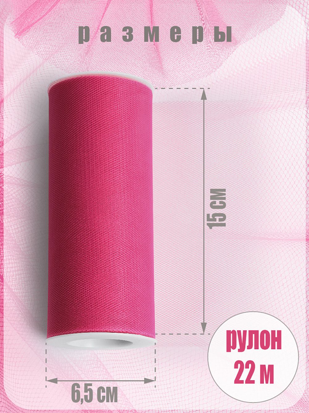 Фатин на шпульке средней жесткости 150 мм / 22.86 метра, TBY.MS.200.07, цв.07 фуксия