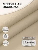 Экокожа 450 г/м², 140 см / 2 метра, KN.02 цв.бежевый