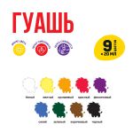 Краска гуашь Лео Учись набор 9 цв.х20 мл, Лео LNG-0109